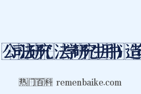 公司法研究(法学研究生用书)造句是什么意思的图片